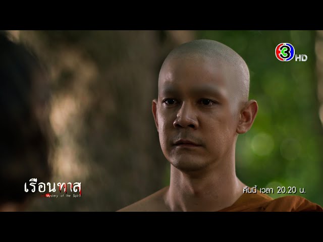 เรือนทาส EP.16 คืนนี้ 20.20 น. | Ch3Thailand