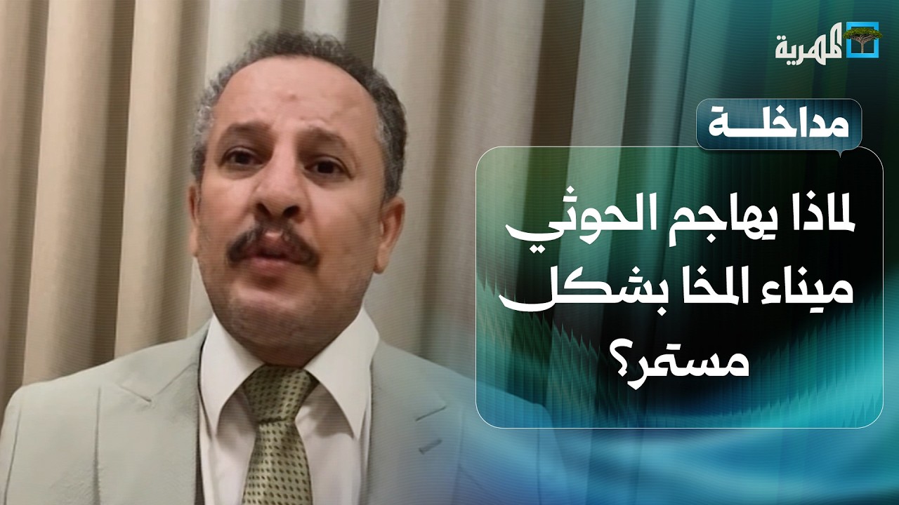 ما الذي يعنيه الاستهداف المستمر لميناء المخا من قبل الحوثي؟ | أنيس منصور