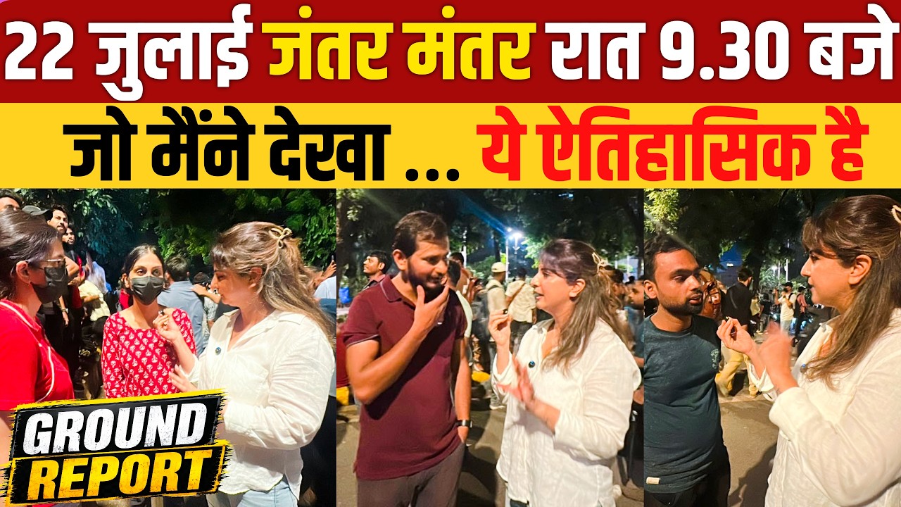22 July Jantar Mantar रात 9.30 बजे जो मैंने देखा… ये ऐतिहासिक है।Ground Report । CJP Protest । Delhi
