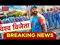 T-20 World Cup Final LIVE Updates: आधी रात में सड़को पर उतर आए लोग | Rohit Sharma | Virat Kohli  - 02:02:12 min - News - Video