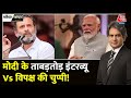 Black And White: PM Modi और Rahul Gandhi के Interview का विश्लेषण | Modi Interview |Sudhir Chaudhary