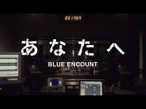 BLUE ENCOUNT 「あなたへ」