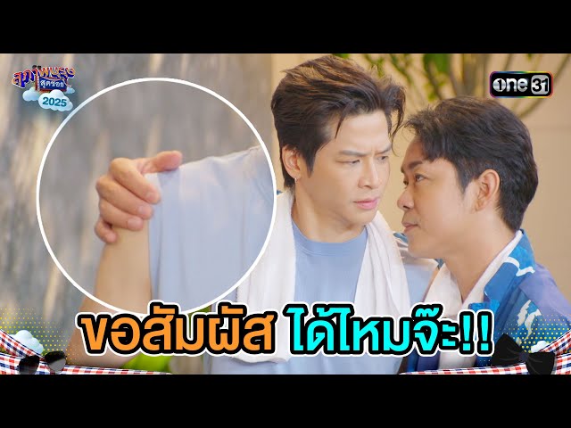 ขอสัมผัส ได้ไหมจ๊ะ!! | Highlight Ep.22 | สุภาพบุรุษสุดซอย2025 | one31