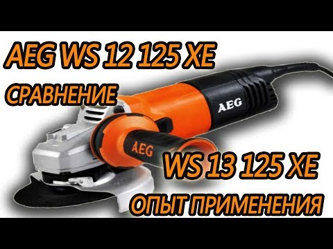 Углошлифовальная машина aeg ws13 125xe обзор
