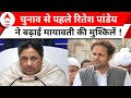 Loksabha Election 2024: Mayawati को एक और झटका, सांसद Ritesh Pandey बढ़ाएंगे मुश्किलें ! | BSP