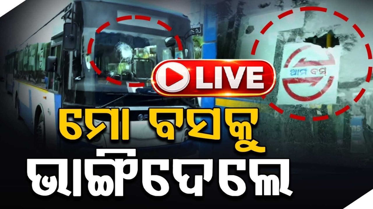 🔴Live | ମୋ ବସକୁ ଭାଙ୍ଗିଦେଲେ | Mo Bus Vandalized In Bhubaneswar During Online Cab Drivers' Protest
