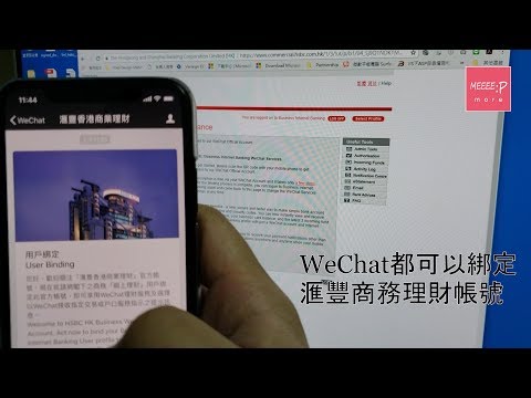 WeChat都可以綁定滙豐商務理財帳號