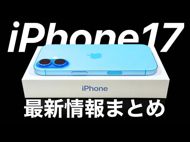 【どの色にする?】予約•発売日予想も!iPhone17の最新情報・噂まとめ!M5iPadProや折りたたみiPhoneの噂も。