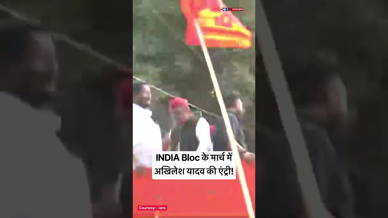 INDIA Bloc के मार्च में अखिलेश यादव की एंट्री!