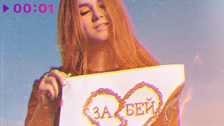ВЕСНУШКА, FURSOV, BELIGRI — Забей | Official Audio | 2025