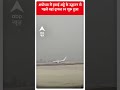 अयोध्या में हवाई अड्डे के उद्घाटन से पहले वहां ट्रायल रन शुरू हुआ | #abpnewsshorts