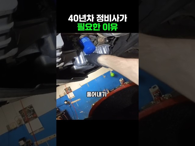 40년차 정비사가 절대 말하지 않는 오일교체 비밀! 이걸 모르면 엔진 망가집니다 #자동차꿀팁 #엔진오일