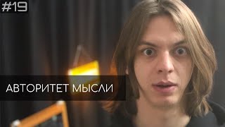 Гоша Сморгуленко (АМ podcast #19)