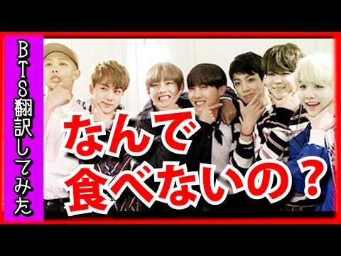 【BTS】何故メンバーはジンの料理を食べないの?防弾少年団(日本語字幕)【バンタン翻訳してみた】
