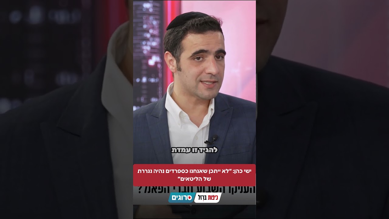 “לא ייתכן שאנחנו כספרדים נהיה נגררת של הליטאים” | סרוגים