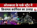 Christmas: Kolkata के पार्क स्ट्रीट में क्रिसमस कार्निवल का उत्साह, देखिए वीडियो | Aaj Tak