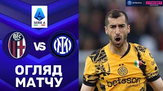 Болонья – Інтер. Чемпіонат Італії, 33-й тур / Огляд матчу