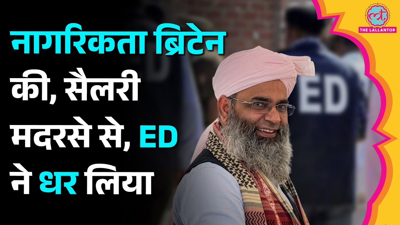 Uttar Pradesh में मदरसा टीचर ने क्या घपलेबाज़ी की? ED ने क्या एक्शन लिया?