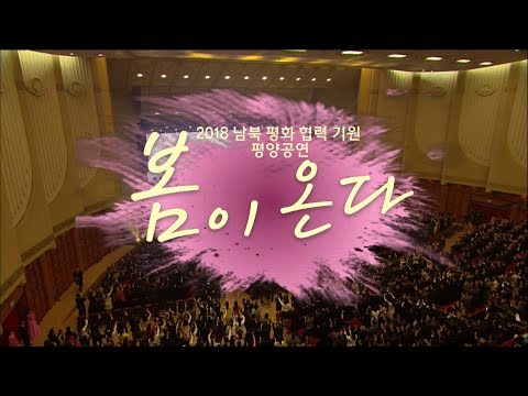2018 남북 평화 협력 기원 평양공연 봄이 온다. 무삭제 Full ver.(정인만 MBC에 차단당해 편집)