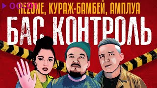 Rezone, Кураж Бамбей, Бас Контроль, АМПЛУА — Бас контроль | Official Audio | 2024