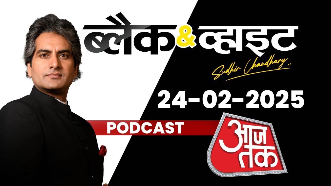 Black and White Podcast: Maha Kumbh | PM Modi | India Vs Pakistan | Kejriwal | Sudhir Chaudhary