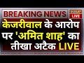 Amit Shah On Kejriwal Statement LIVE: केजरीवाल के आरोपों पर अमित शाह का तीखा अटैक | AAP Vs BJP