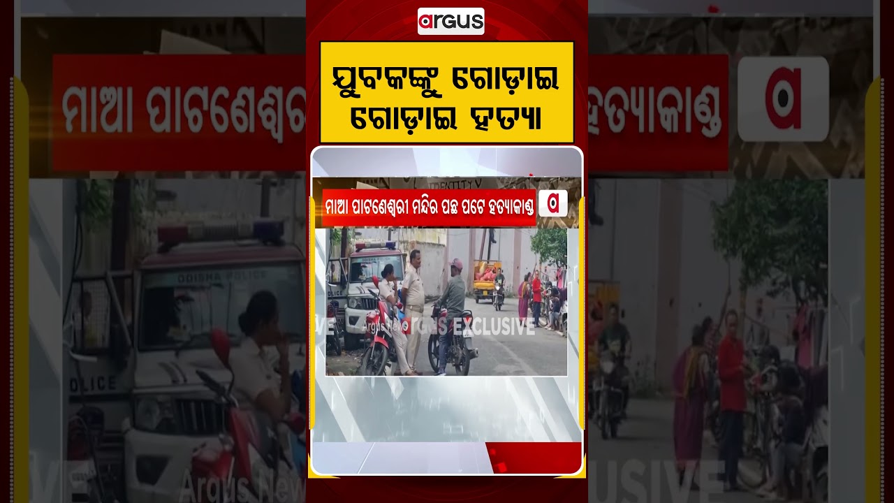 ଯୁବକଙ୍କୁ ଗୋଡ଼ାଇ ଗୋଡ଼ାଇ...| Shocking: Youth K*lled Near Pataneswari Temple Late Night | Argus News
