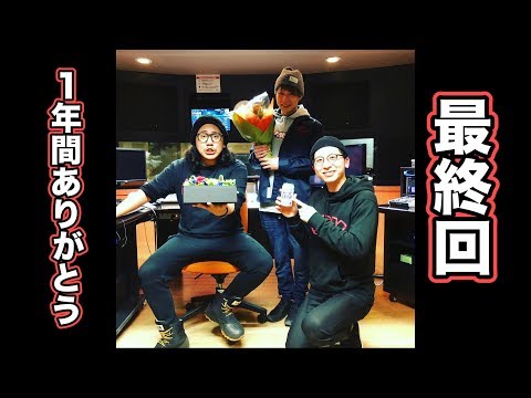 【最終回】1年間本当にありがとうございました!!