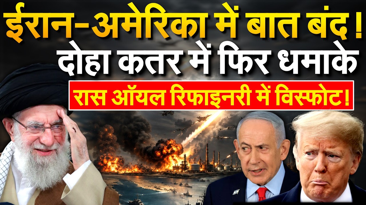 ईरान-अमेरिका में बात बंद ! दोहा कतर में फिर धमाके.. रास ऑयल रिफाइनरी में विस्फोट!