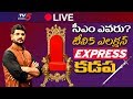 LIVE: Who is CM in Andhra Pradesh?- TV5 Murthy Election Express