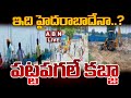 🔴LIVE : ఇది హైదరాబాదేనా..? పట్టపగలే కబ్జా | Land Kabja In Hyderabad | ABN Telugu