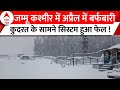 Jammu Kashmir Snowfall: अप्रैल में हुई बर्फबारी सामान्य या Climate Change का Side Effect?| Explained