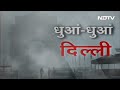 Delhi Air Pollution: जमीनी स्तर पर पूरी तरह एक्शन में नहीं दिख रही योजनाएं, कैसे होगा बचाव?  - 05:26 min - News - Video