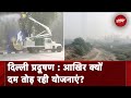 Delhi Air Pollution: जमीनी स्तर पर पूरी तरह एक्शन में नहीं दिख रही योजनाएं, कैसे होगा बचाव?