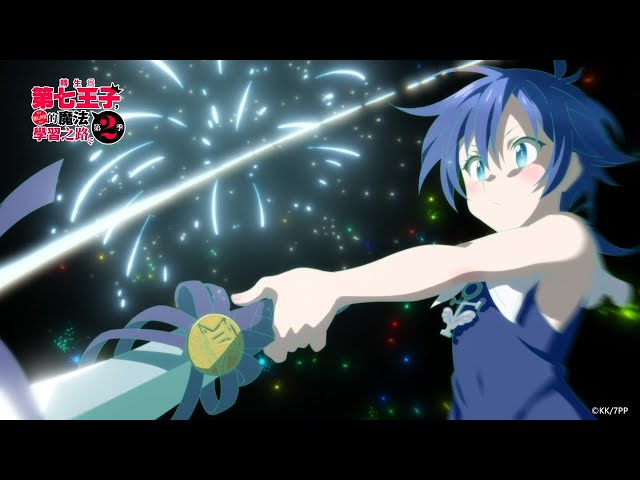 傳說連神都會沉醉其中｜【轉生為第七王子，隨心所欲的魔法學習之路 S2】第13話精華
