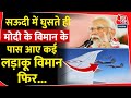 Saudi Arabia में घुसते ही PM Modi के विमान के पास आए कई F15 Fighter Jet, फिर... | Jeddah | Pakistan