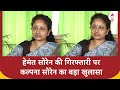 Kalpana Soren: नामांकन के बाद कल्पना सोरेन से खास बातचीत | CM Hemant Soren arrested
