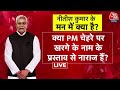Bihar Political Crisis Live Updates: क्या Nitish Kumar फिर से पाला बदलने की तैयारी कर रहे हैं?|Bihar
