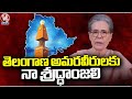 Sonia Gandhi Gives Message On Telangana Formation day | V6 News