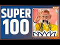 Super 100: PM Modi Rally | OBC Reservation | Calcutta High Court | Arvind Kejriwal | Swati Maliwal