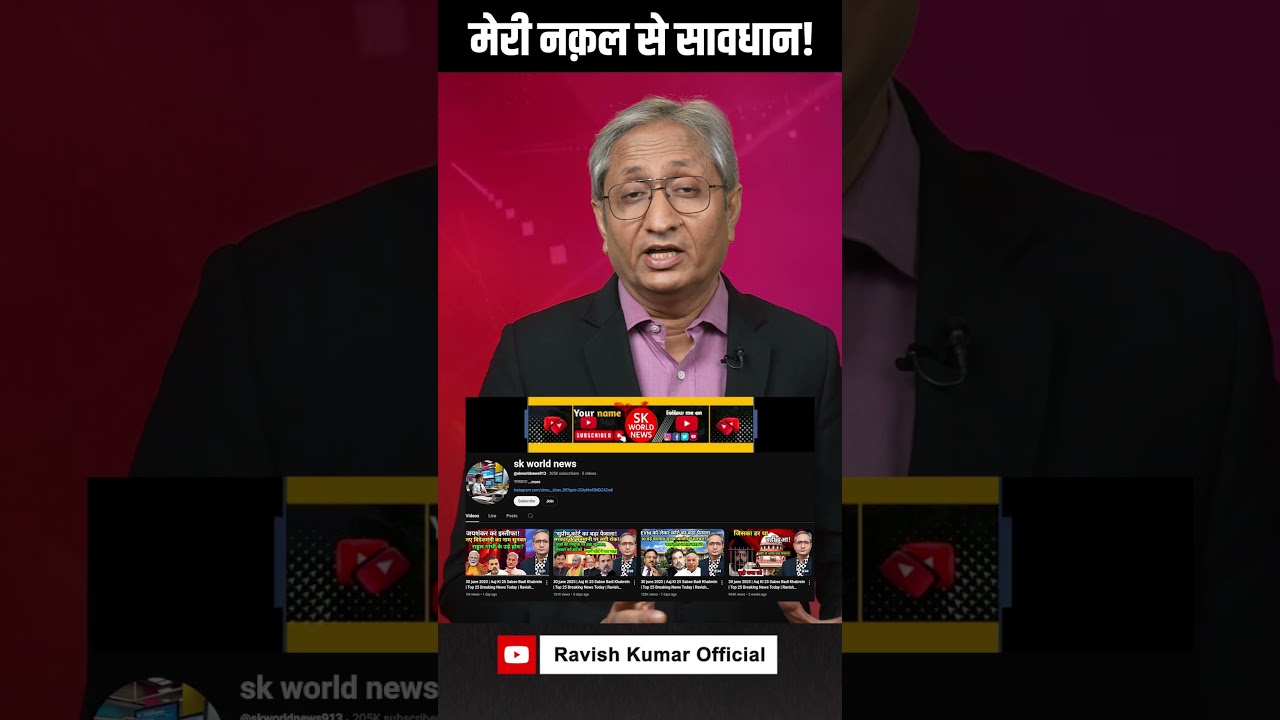 फ़ेक AI रवीश कुमार से सावधान! #reels #fake #ai #scam #shorts #ravishkumar