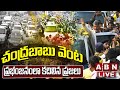 Chandrababu Live: చంద్రబాబు వెంట ప్రభంజనంలా కదిలిన ప్రజలు || TDP Mahanadu 2022 || ABN Telugu