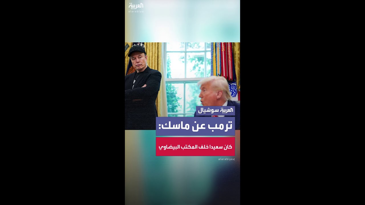 ترمب: كانت لدينا علاقة رائعة أنا وماسك.. أما الآن فلا أعلم إن كنا على ما يرام