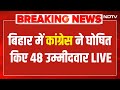 Congress First Candidates List LIVE:कांग्रेस ने  की पहली लिस्ट जारी| Breaking News | Bihar Election
