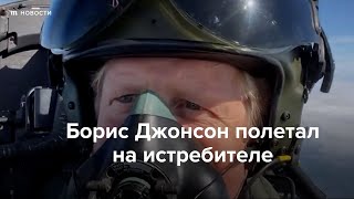 Личное: Борис Джонсон полетал на истребителе