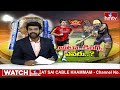 ఐపీఎల్ తుది సమరానికి సర్వం సిద్ధం | IPL 2024 Final Match Expectations Of Kakinada People | hmtv  - 03:55 min - News - Video
