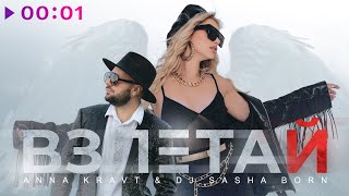 Anna Kravt, Dj Sasha Born — Взлетай | Official Audio | 2024