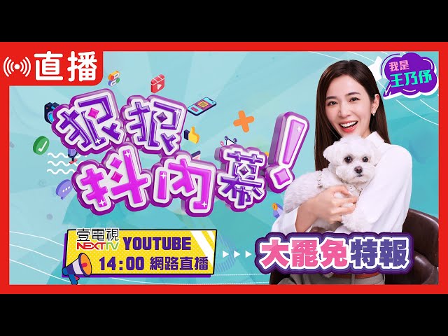 14:00開播！【#狠狠抖內幕】2025決戰726大罷免特報！即時開票就看壹電視！