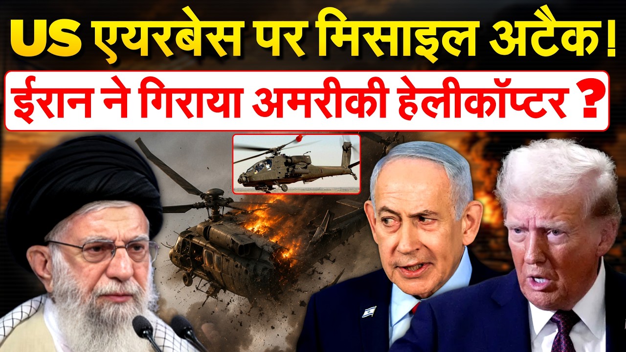 Iraq में US एयरबेस पर मिसाइल अटैक, Hormuz में गिरा Apache Helicopter | Iran War Update