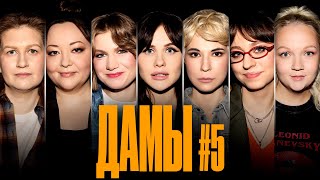 ДаМы #5 | Яровицына | Малащенко | Муратова | Веневитина | Щербакова | Салихова  | Чубарова
